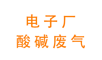 電子廠酸堿廢氣該怎么處理？