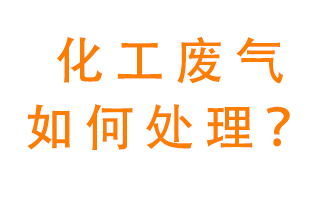 化工廠排放廢氣該如何處理？