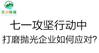 慶建黨100周年，七一攻堅(jiān)行動(dòng)中，打磨拋光企業(yè)如何應(yīng)對(duì)？