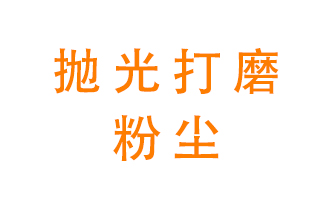 拋光打磨粉塵用什么設(shè)備處理？