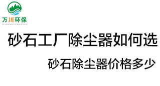 砂石工廠除塵器如何選？?jī)r(jià)格多少？