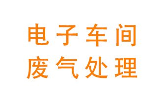 電子廠車間的廢氣該怎么處理？
