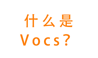 什么是VOCs？有什么危害？該如何治理VOCs？