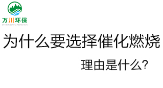 為什么要選擇催化燃燒技術？理由是什么？
