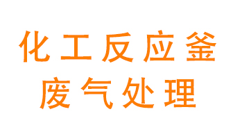 化工廠反應(yīng)釜廢氣該怎么處理？