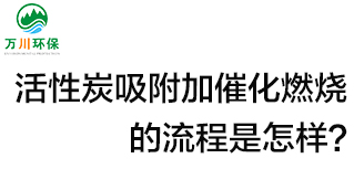 活性炭用于吸附什么？活性炭吸附加催化燃燒的流程是怎樣？