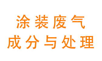 噴漆涂裝廢氣有哪些成分？該用什么廢氣處理設(shè)備？