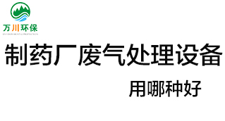 制藥廠廢氣處理設備用哪種好？