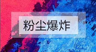 家具廠粉塵爆炸的原因分析及粉塵處理設(shè)備怎么避免爆炸？
