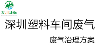 深圳塑料廠車間的廢氣從哪里來？我們怎樣才能解決這個問題？詳細解決辦法來了