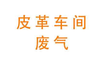 皮革車間廢氣異味用什么設(shè)備處理？