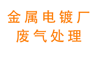 金屬電鍍廠廢氣怎么處理？