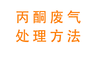 丙酮廢氣該如何處理呢？常用的丙酮處理方法有哪些？