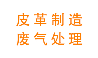 皮革廢氣怎么處理好？