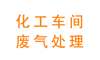 化工廠廢氣異味該怎么處理？