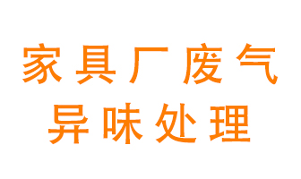 家具廠廢氣異味有哪些成分，該怎么處理？