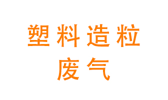 塑料造粒廠廢氣有哪些成分？該怎么處理？